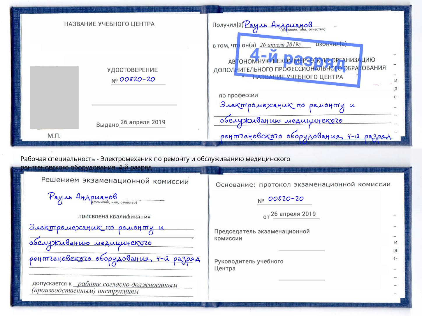 корочка 4-й разряд Электромеханик по ремонту и обслуживанию медицинского рентгеновского оборудования Барабинск