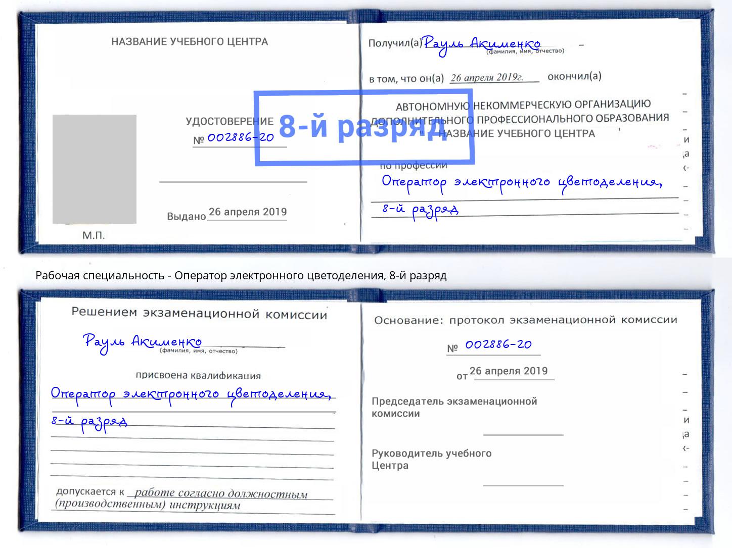 корочка 8-й разряд Оператор электронного цветоделения Барабинск