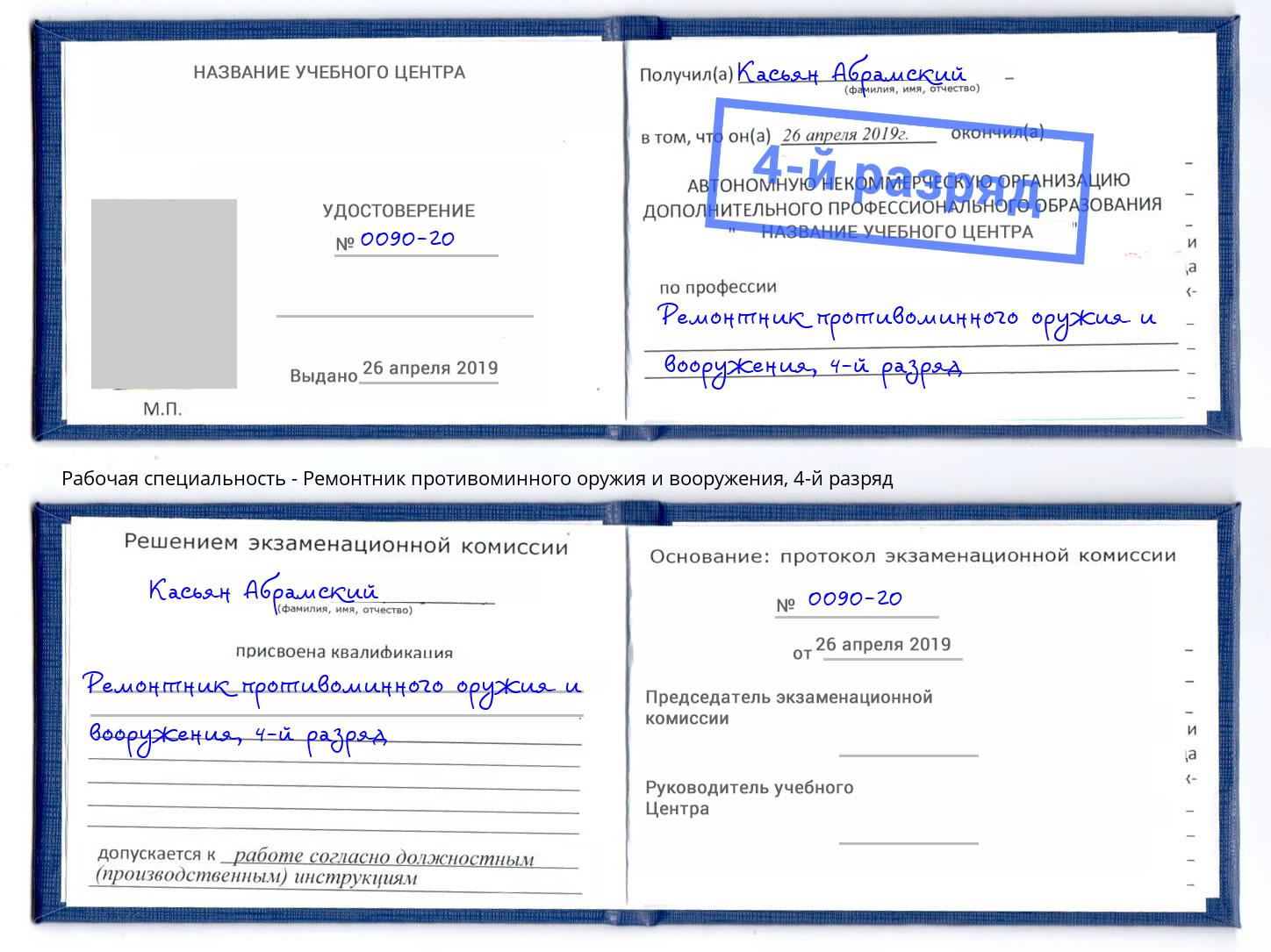 корочка 4-й разряд Ремонтник противоминного оружия и вооружения Барабинск