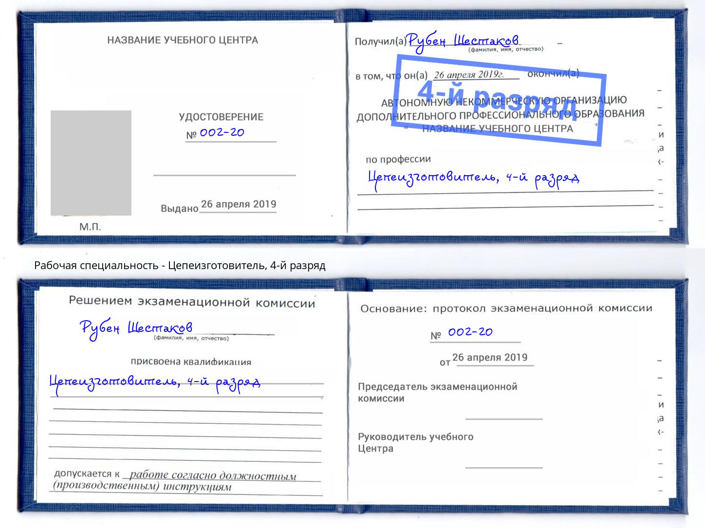 корочка 4-й разряд Цепеизготовитель Барабинск