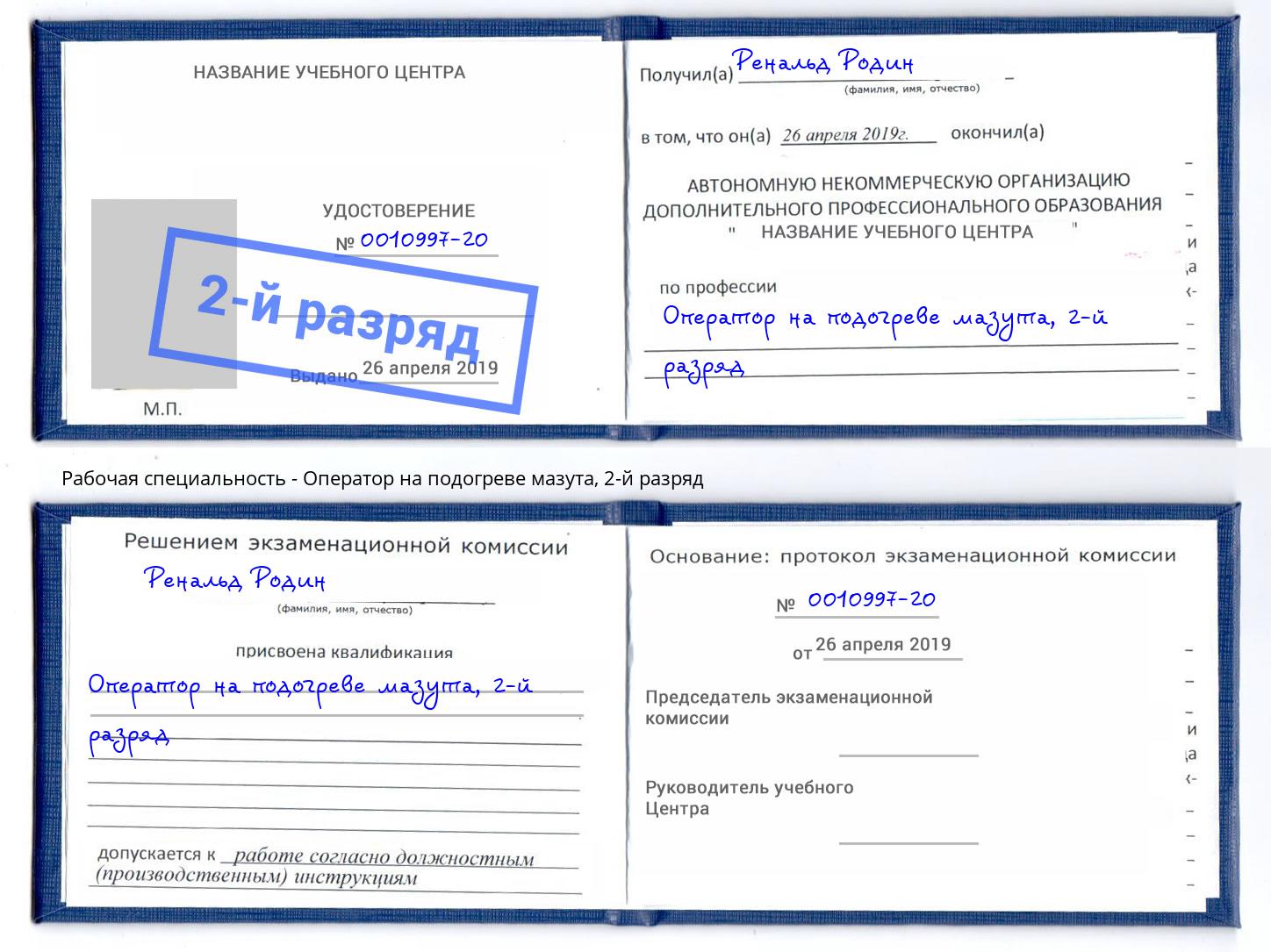 корочка 2-й разряд Оператор на подогреве мазута Барабинск