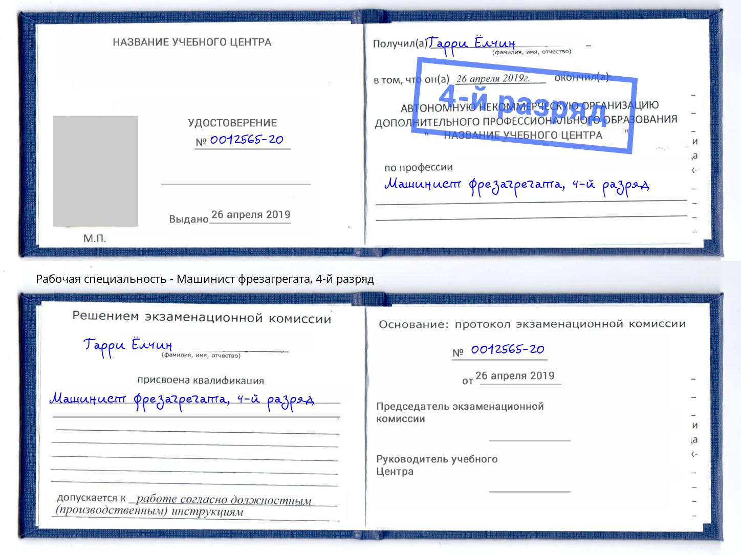 корочка 4-й разряд Машинист фрезагрегата Барабинск