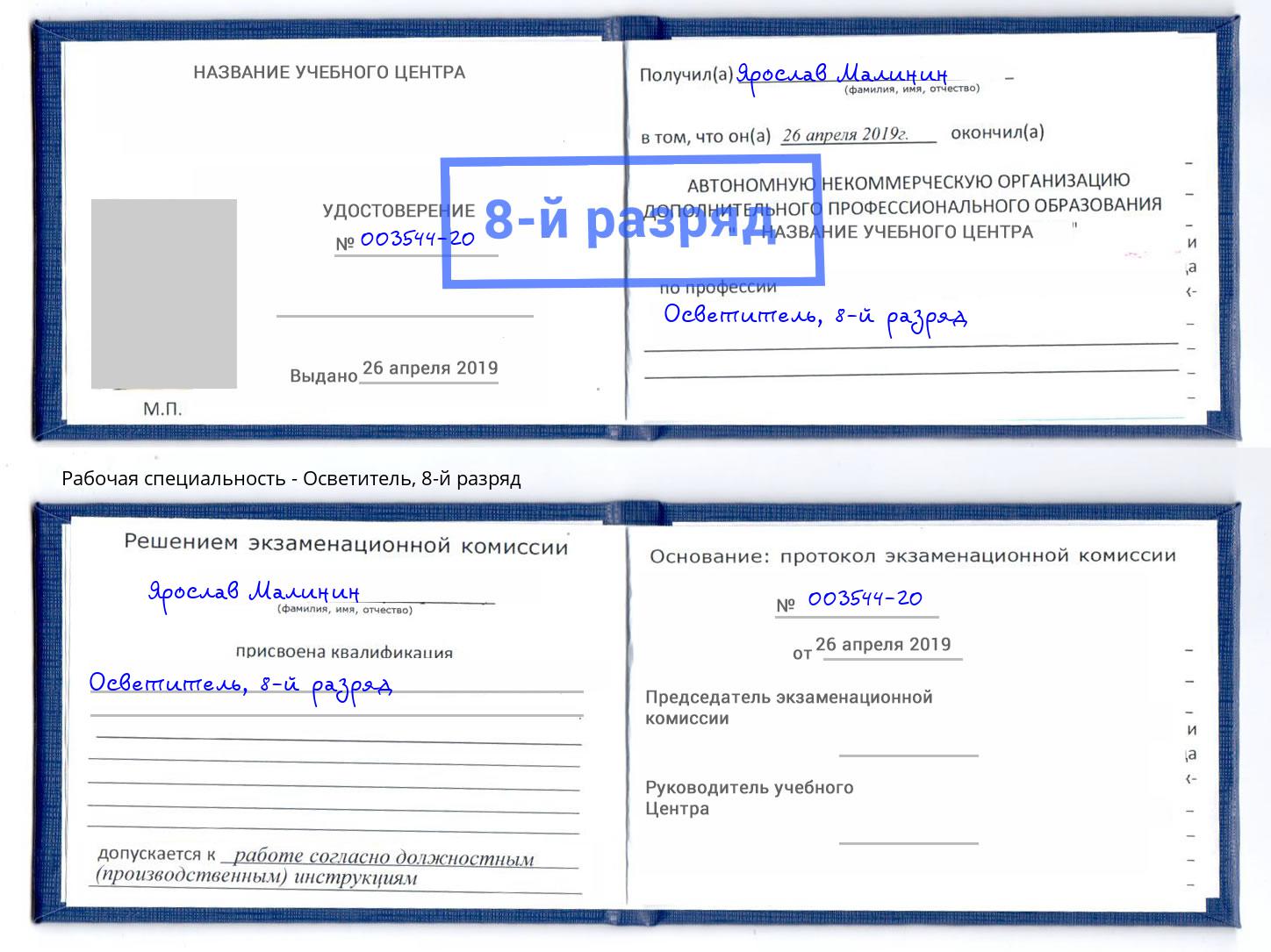 корочка 8-й разряд Осветитель Барабинск