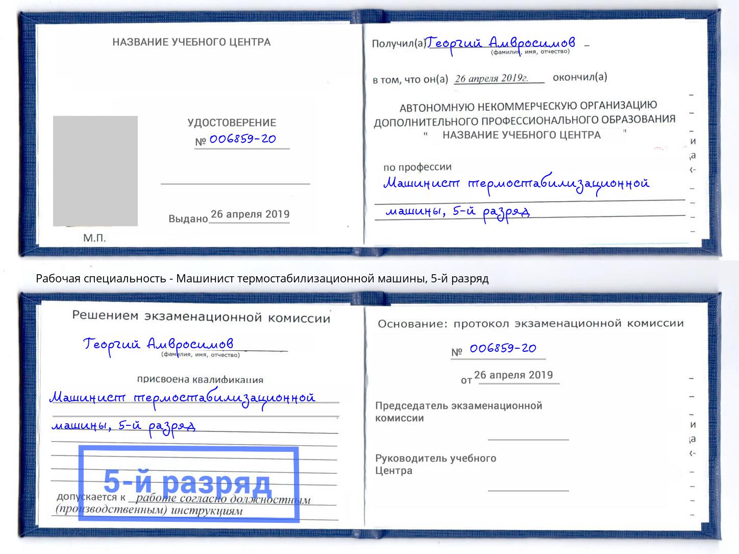 корочка 5-й разряд Машинист термостабилизационной машины Барабинск