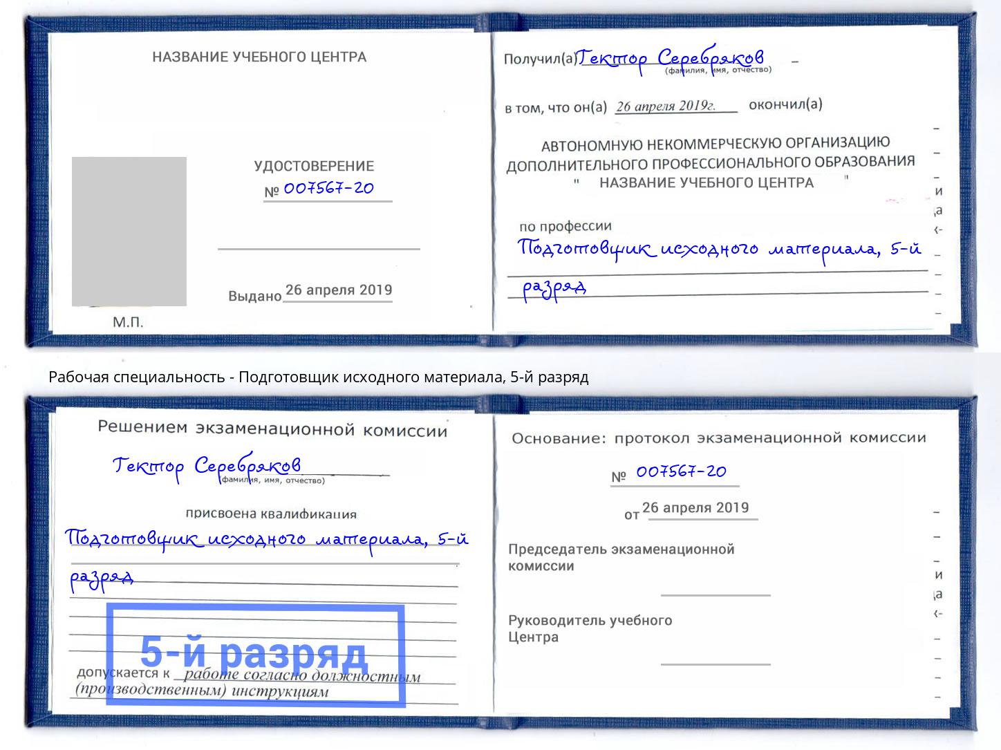 корочка 5-й разряд Подготовщик исходного материала Барабинск