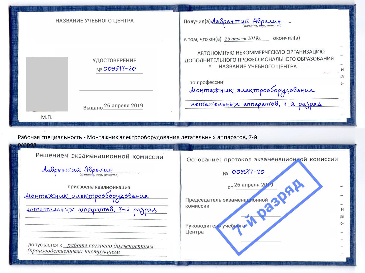 корочка 7-й разряд Монтажник электрооборудования летательных аппаратов Барабинск