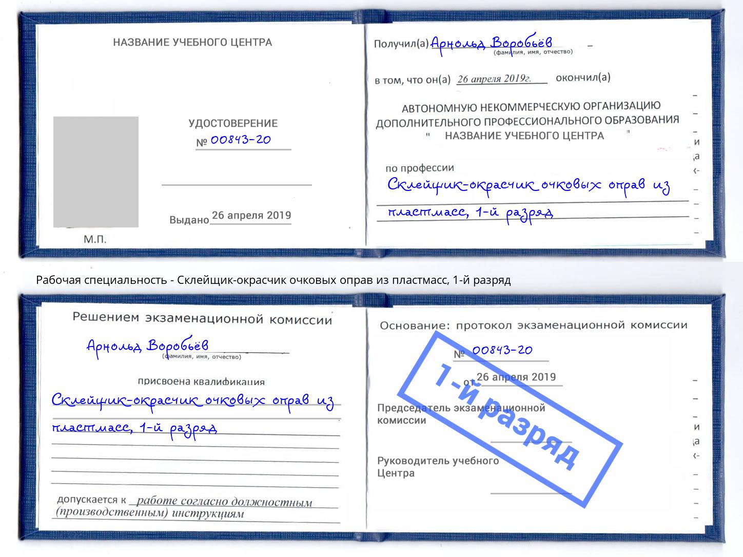 корочка 1-й разряд Склейщик-окрасчик очковых оправ из пластмасс Барабинск