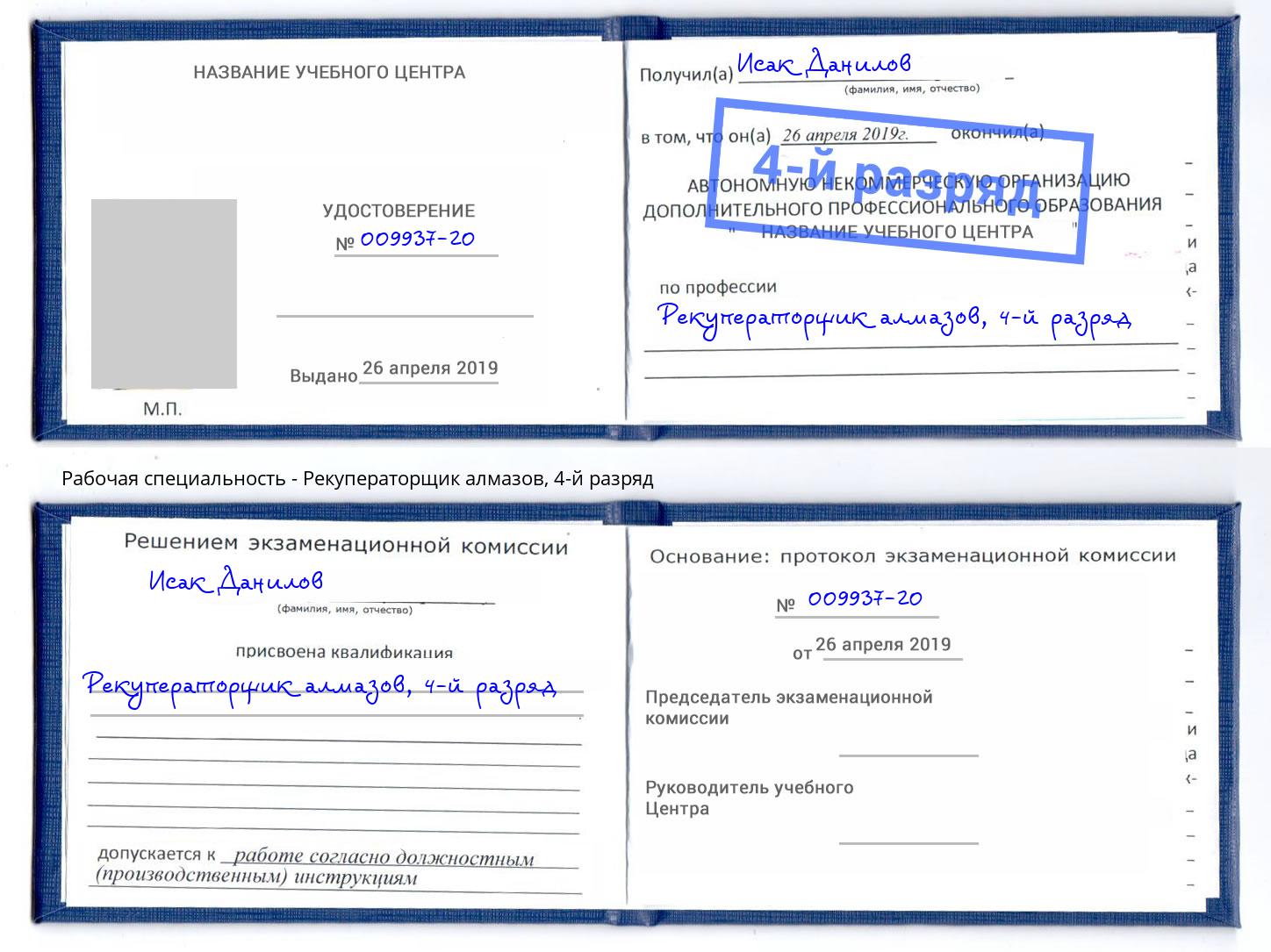 корочка 4-й разряд Рекуператорщик алмазов Барабинск