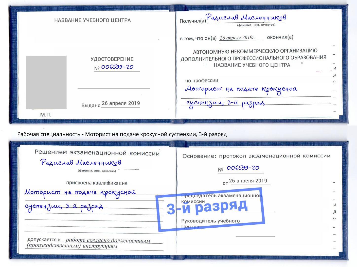 корочка 3-й разряд Моторист на подаче крокусной суспензии Барабинск