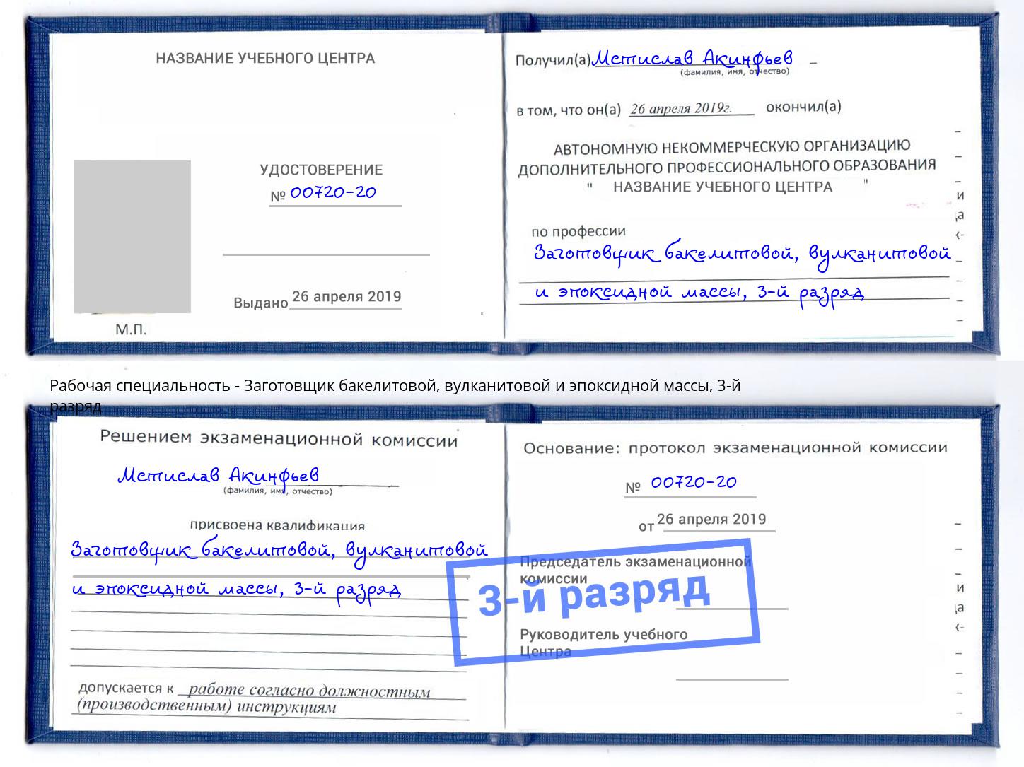 корочка 3-й разряд Заготовщик бакелитовой, вулканитовой и эпоксидной массы Барабинск