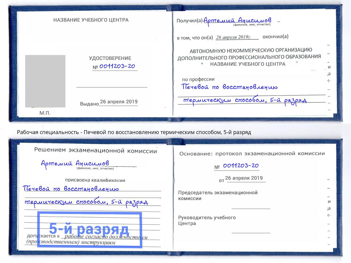 корочка 5-й разряд Печевой по восстановлению термическим способом Барабинск