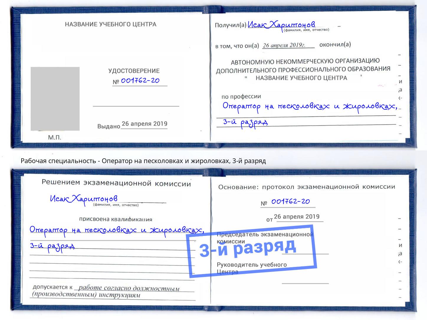 корочка 3-й разряд Оператор на песколовках и жироловках Барабинск