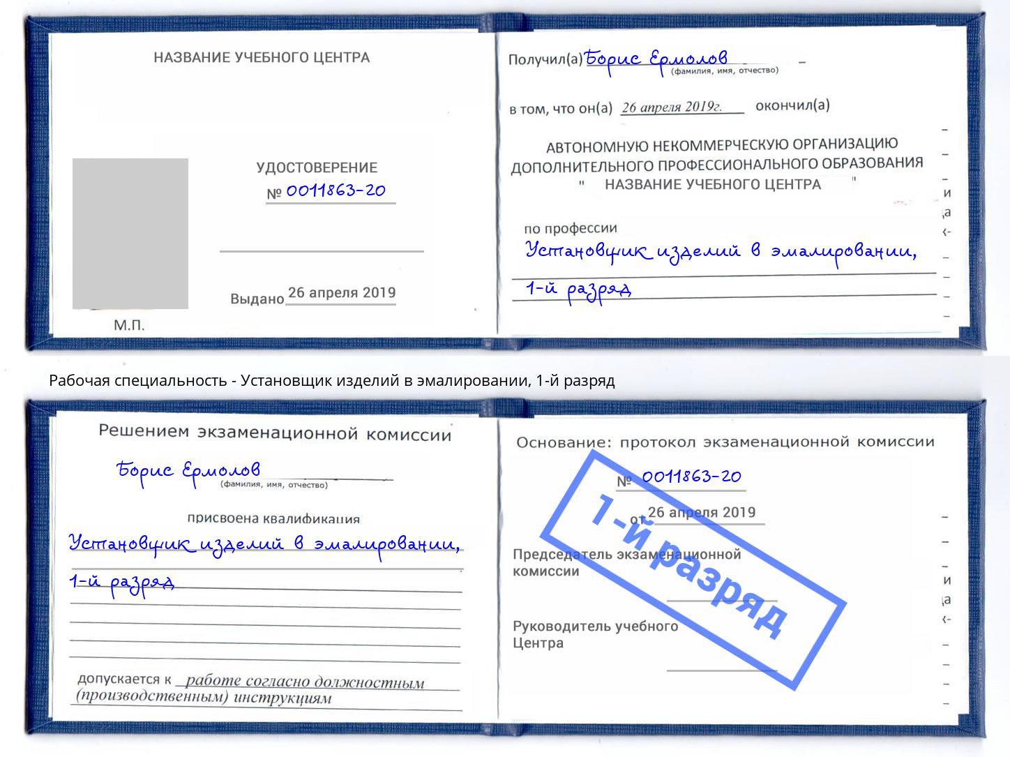 корочка 1-й разряд Установщик изделий в эмалировании Барабинск