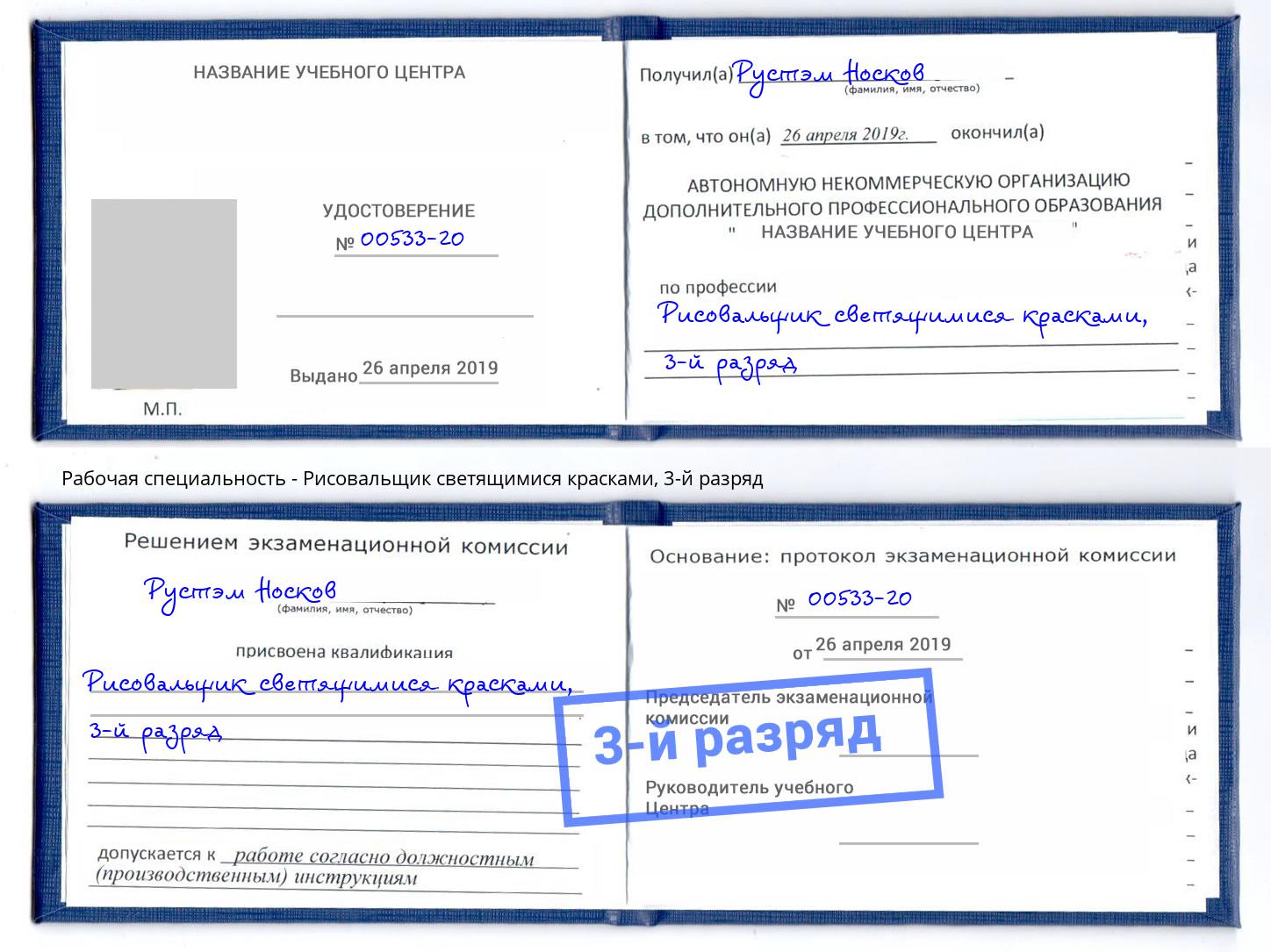корочка 3-й разряд Рисовальщик светящимися красками Барабинск
