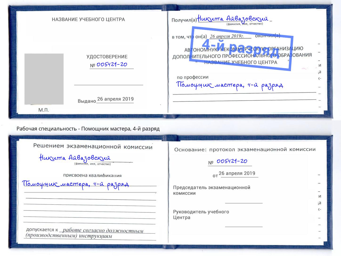 корочка 4-й разряд Помощник мастера Барабинск