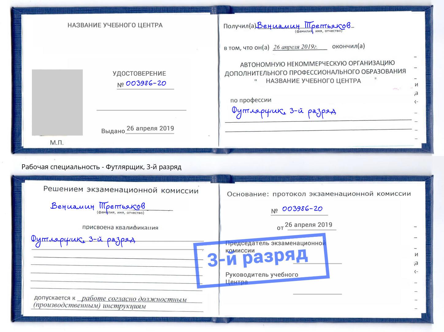 корочка 3-й разряд Футлярщик Барабинск