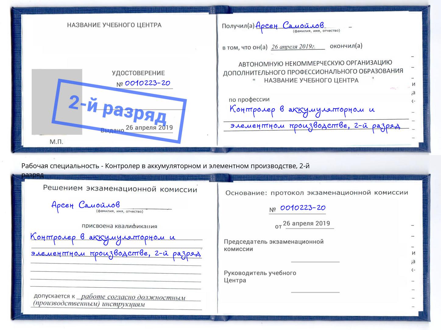 корочка 2-й разряд Контролер в аккумуляторном и элементном производстве Барабинск