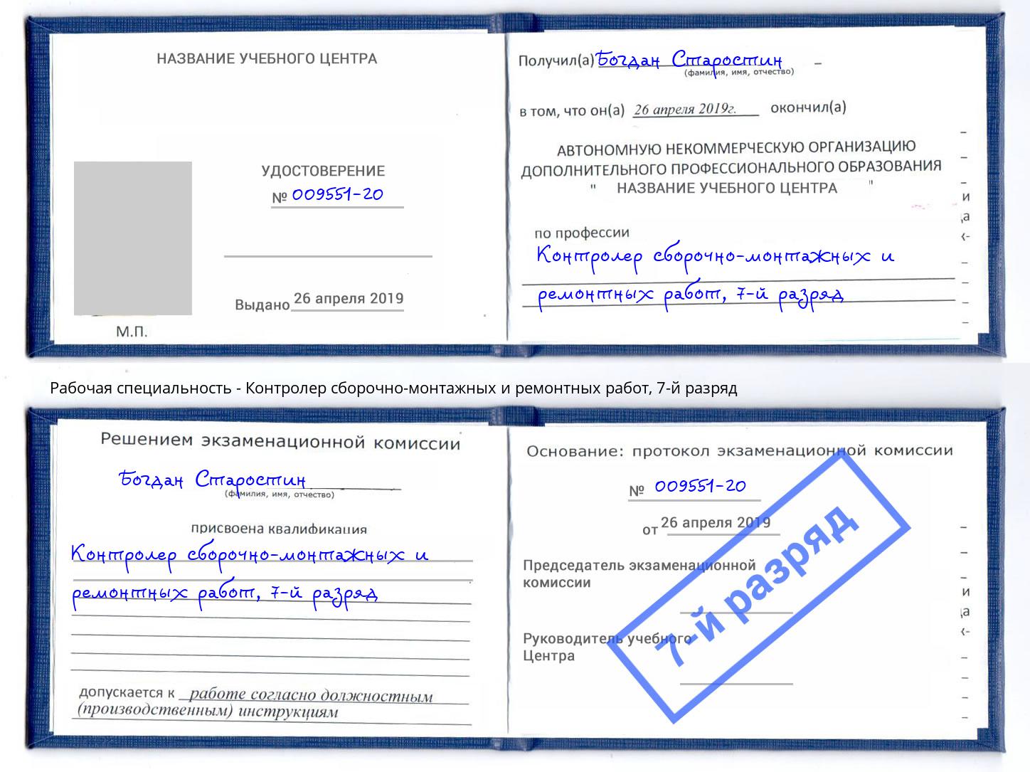 корочка 7-й разряд Контролер сборочно-монтажных и ремонтных работ Барабинск