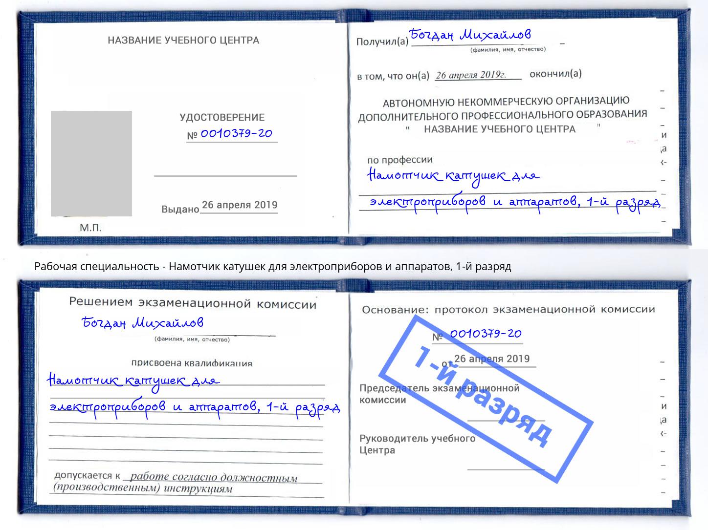 корочка 1-й разряд Намотчик катушек для электроприборов и аппаратов Барабинск