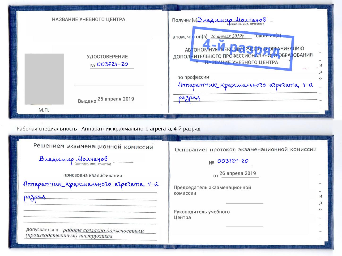 корочка 4-й разряд Аппаратчик крахмального агрегата Барабинск