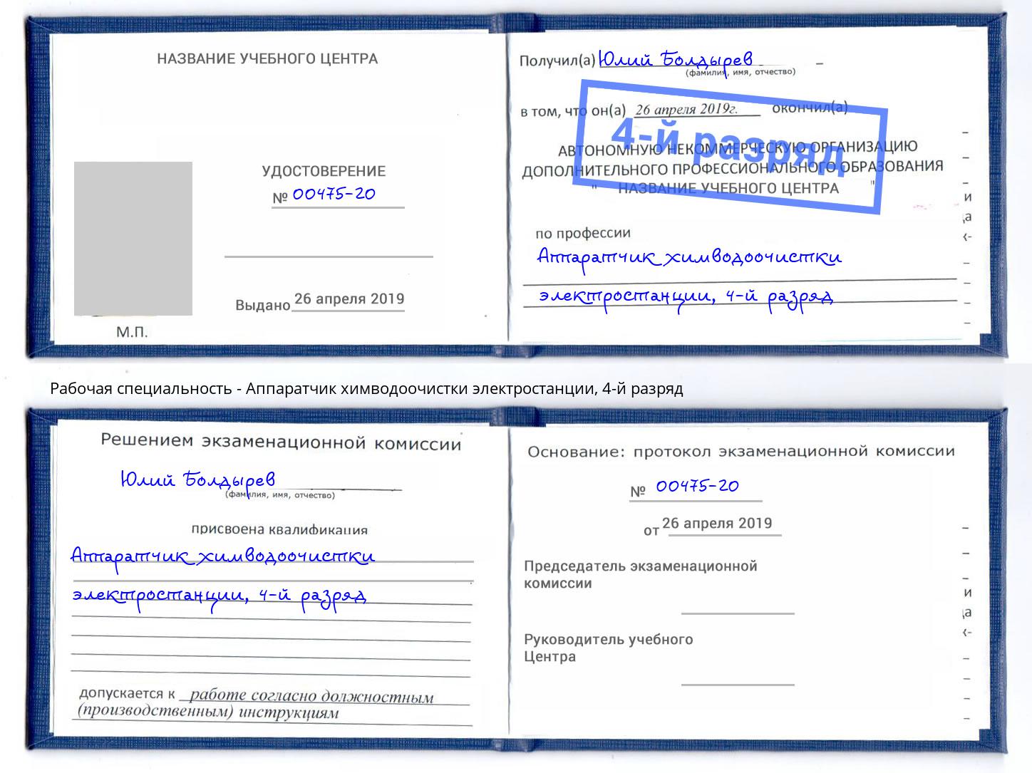 корочка 4-й разряд Аппаратчик химводоочистки электростанции Барабинск