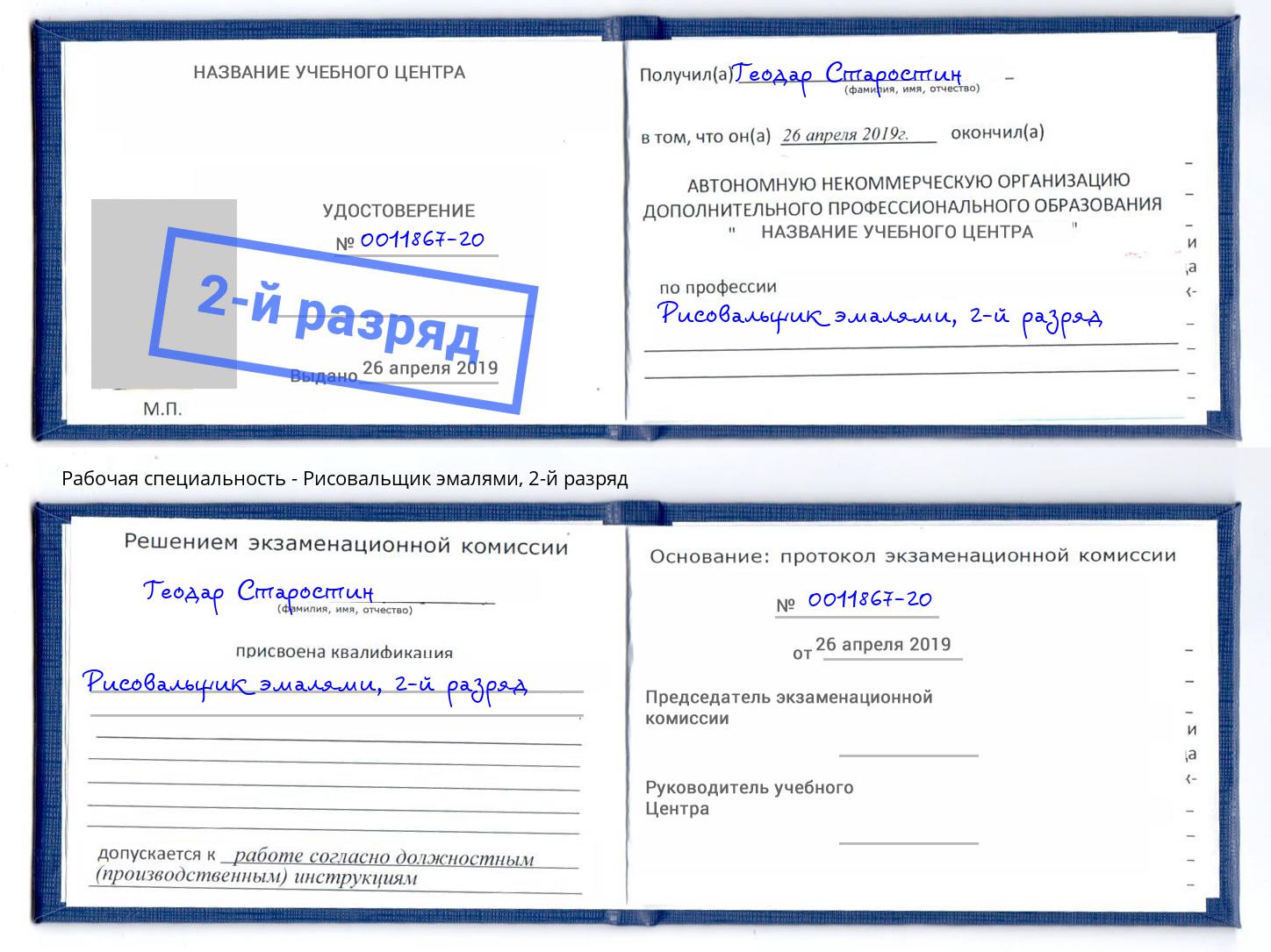 корочка 2-й разряд Рисовальщик эмалями Барабинск