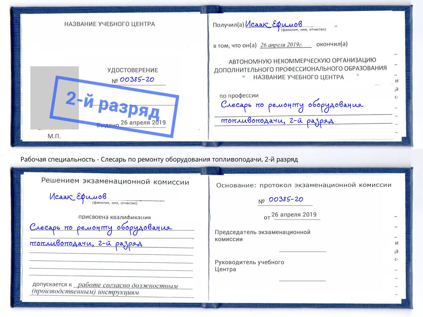 корочка 2-й разряд Слесарь по ремонту оборудования топливоподачи Барабинск