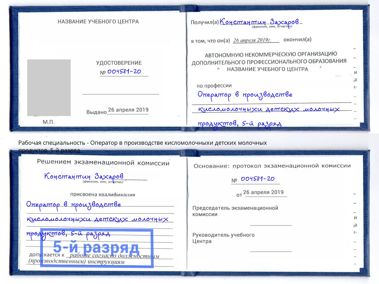 корочка 5-й разряд Оператор в производстве кисломолочныхи детских молочных продуктов Барабинск