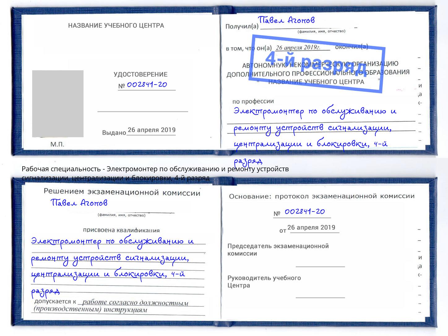 корочка 4-й разряд Электромонтер по обслуживанию и ремонту устройств сигнализации, централизации и блокировки Барабинск