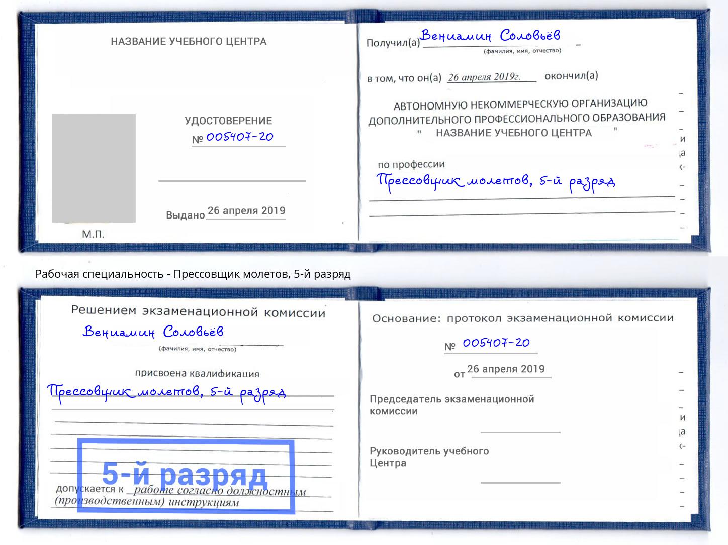 корочка 5-й разряд Прессовщик молетов Барабинск