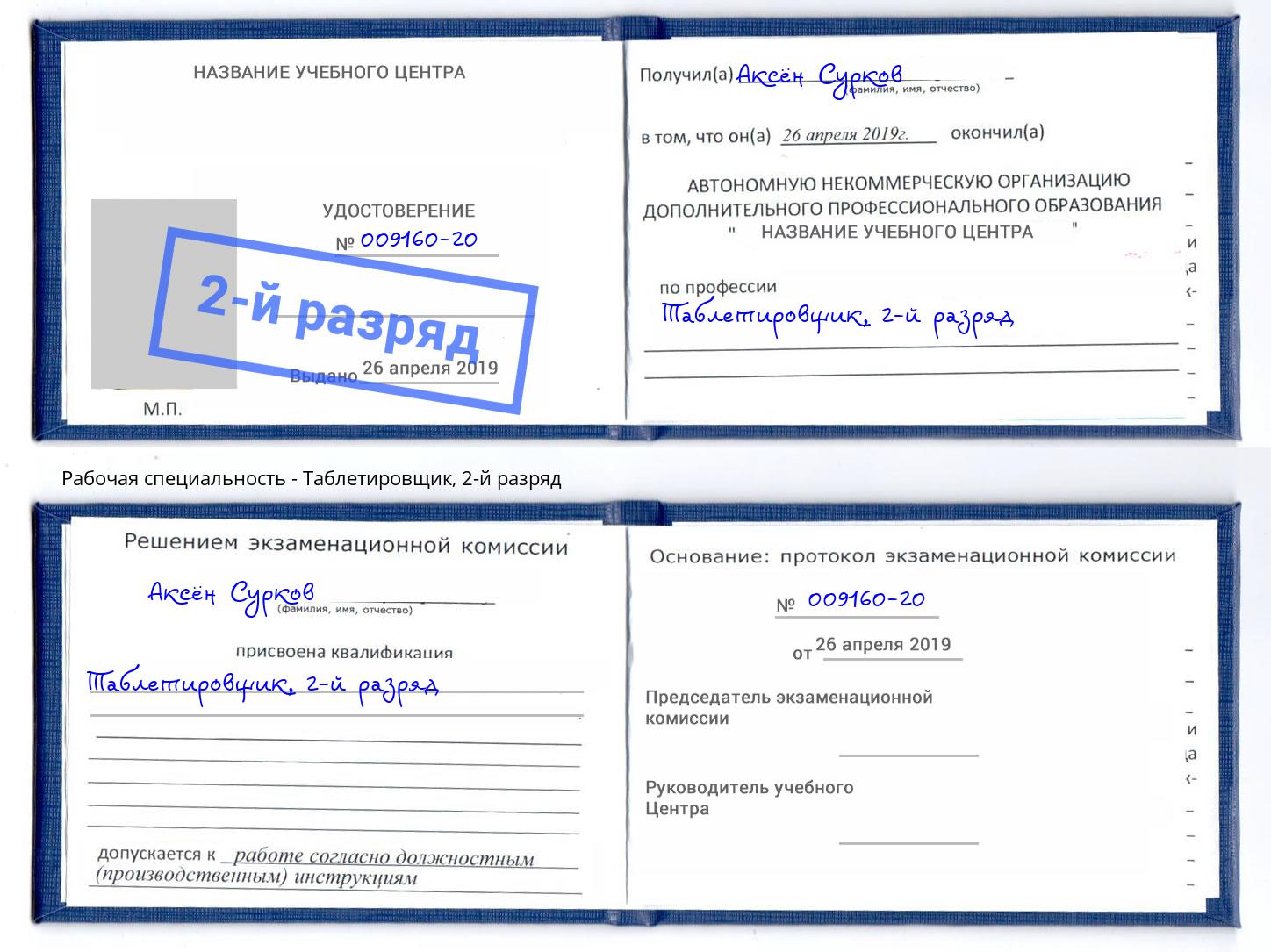 корочка 2-й разряд Таблетировщик Барабинск
