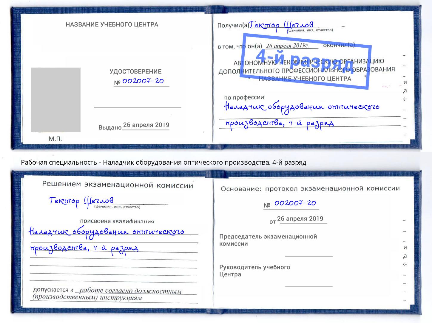 корочка 4-й разряд Наладчик оборудования оптического производства Барабинск