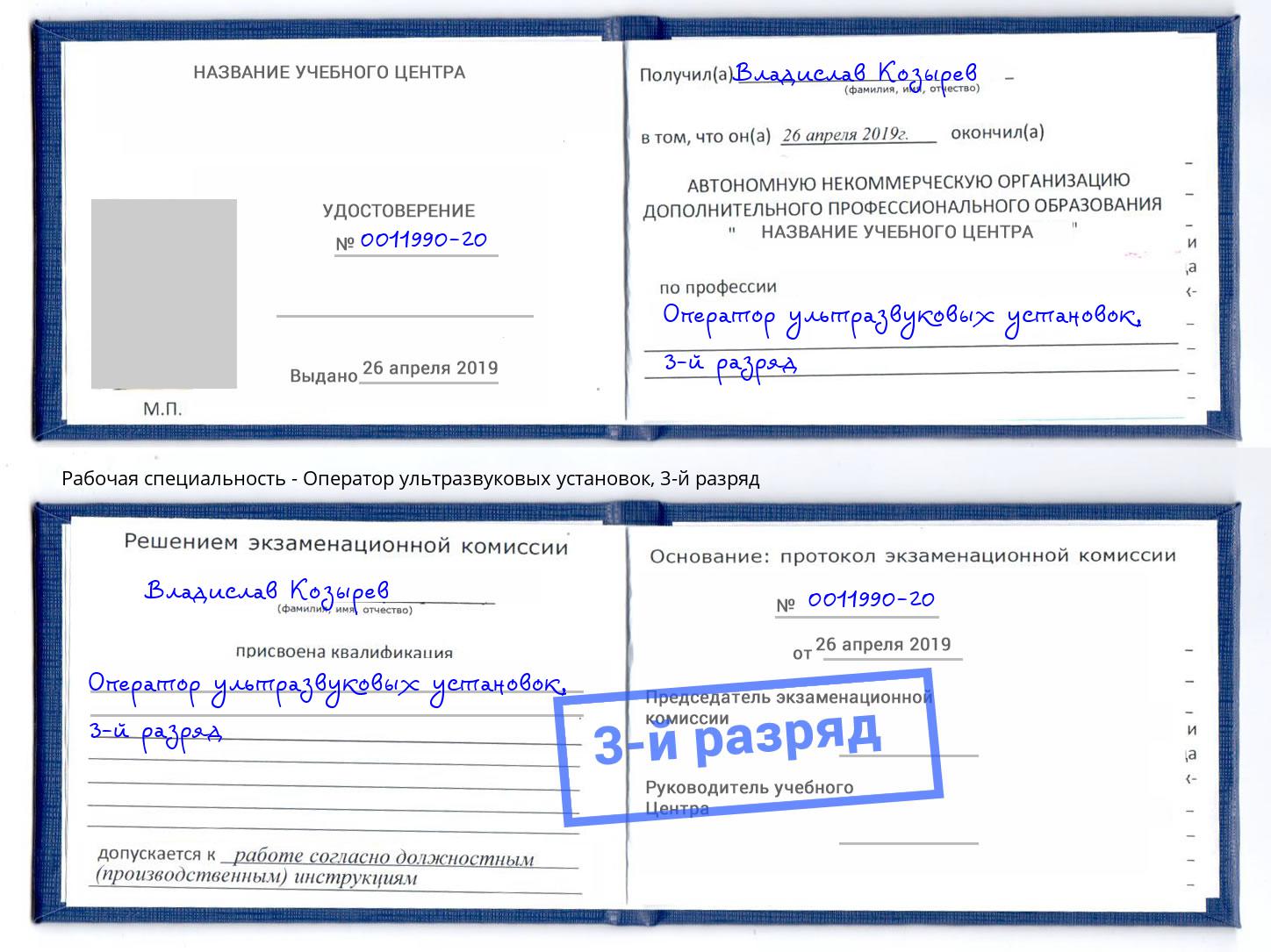 корочка 3-й разряд Оператор ультразвуковых установок Барабинск