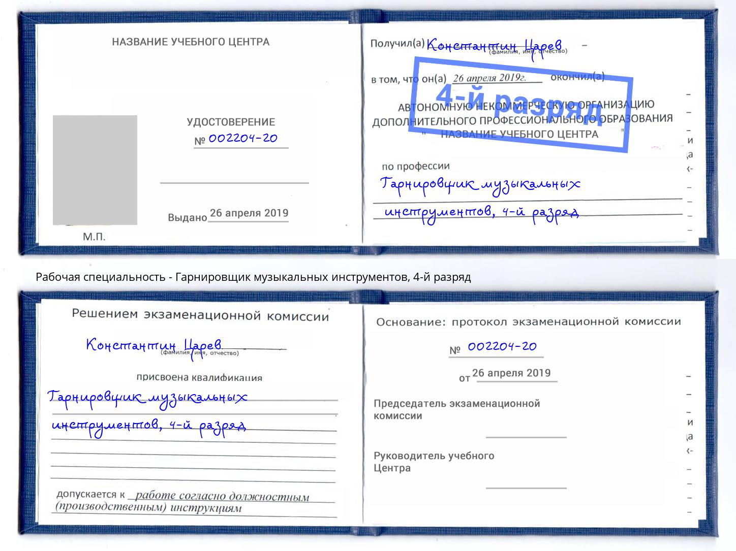 корочка 4-й разряд Гарнировщик музыкальных инструментов Барабинск