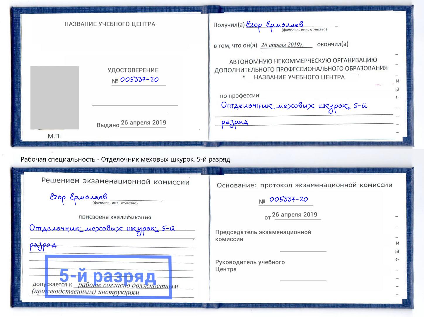 корочка 5-й разряд Отделочник меховых шкурок Барабинск
