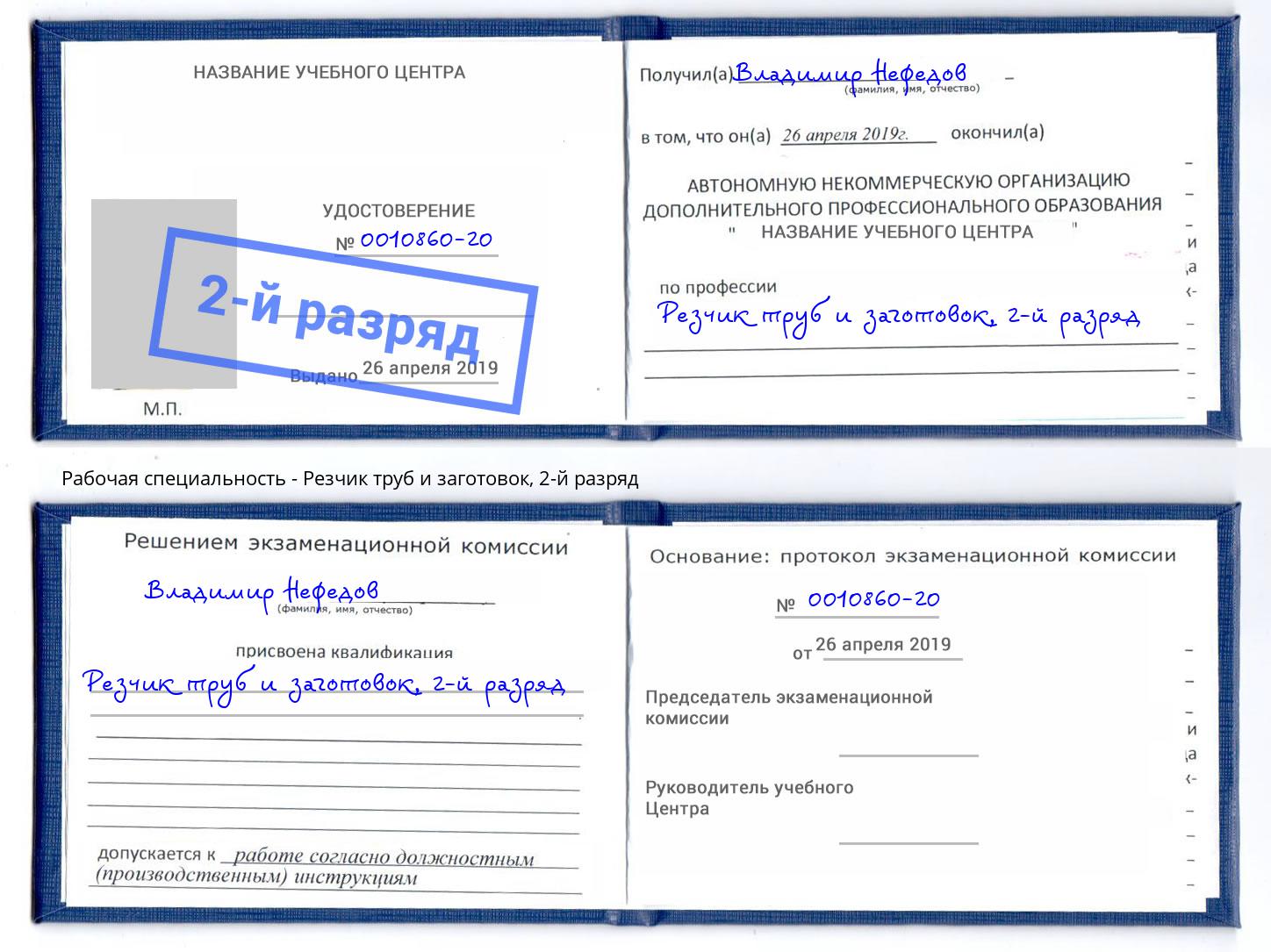 корочка 2-й разряд Резчик труб и заготовок Барабинск