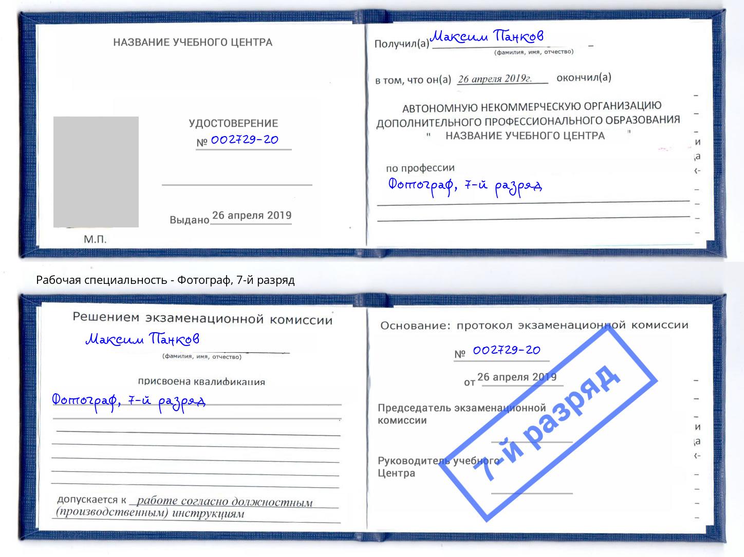 корочка 7-й разряд Фотограф Барабинск