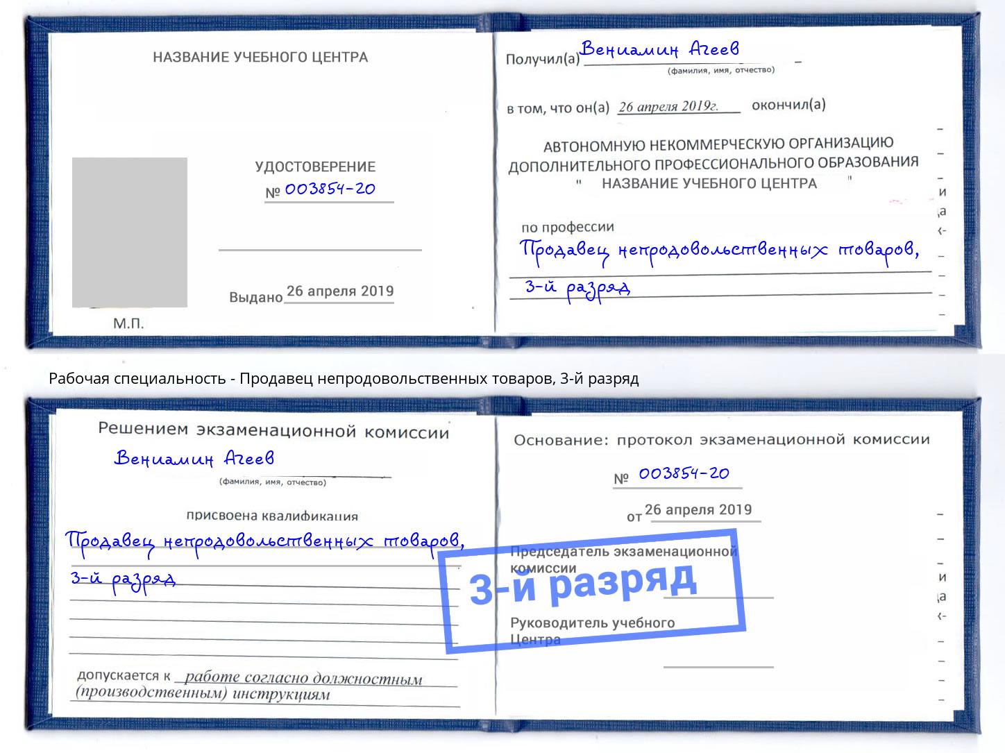 корочка 3-й разряд Продавец непродовольственных товаров Барабинск