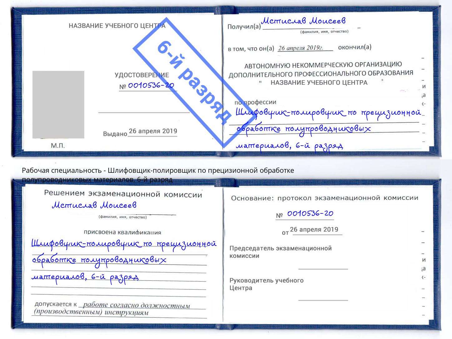 корочка 6-й разряд Шлифовщик-полировщик по прецизионной обработке полупроводниковых материалов Барабинск