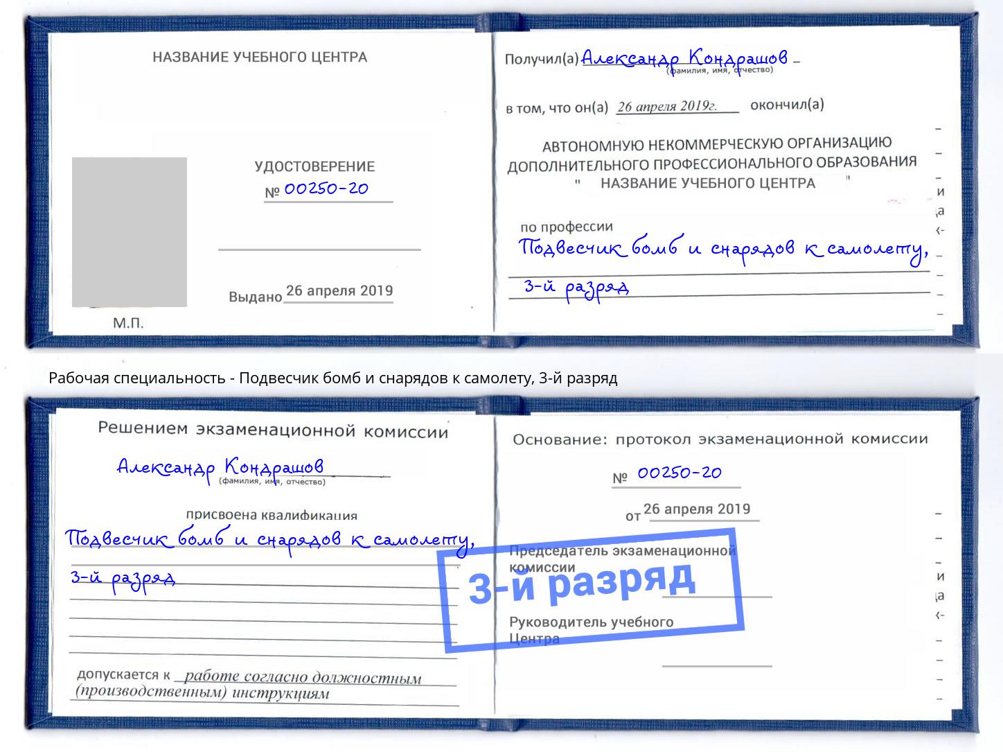 корочка 3-й разряд Подвесчик бомб и снарядов к самолету Барабинск