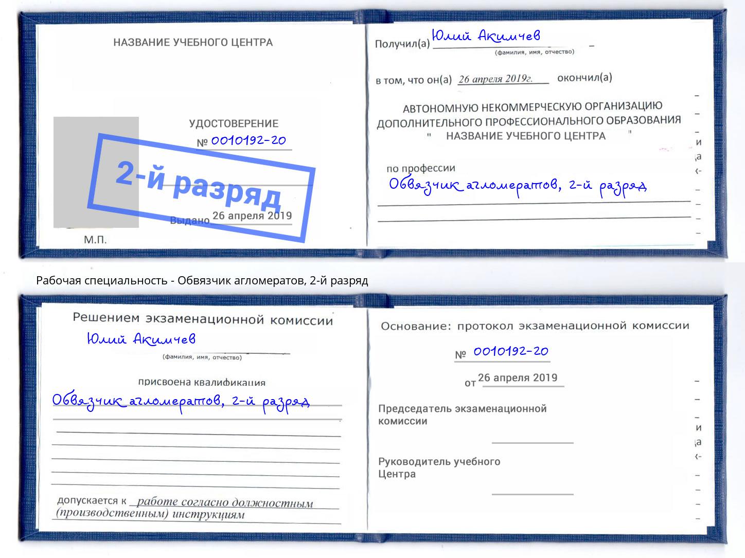 корочка 2-й разряд Обвязчик агломератов Барабинск