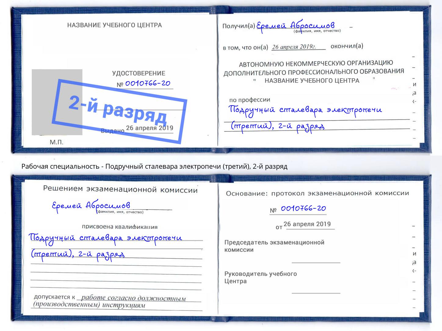 корочка 2-й разряд Подручный сталевара электропечи (третий) Барабинск