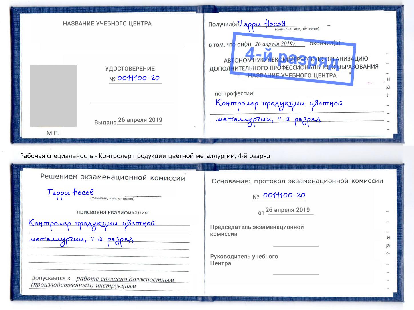 корочка 4-й разряд Контролер продукции цветной металлургии Барабинск