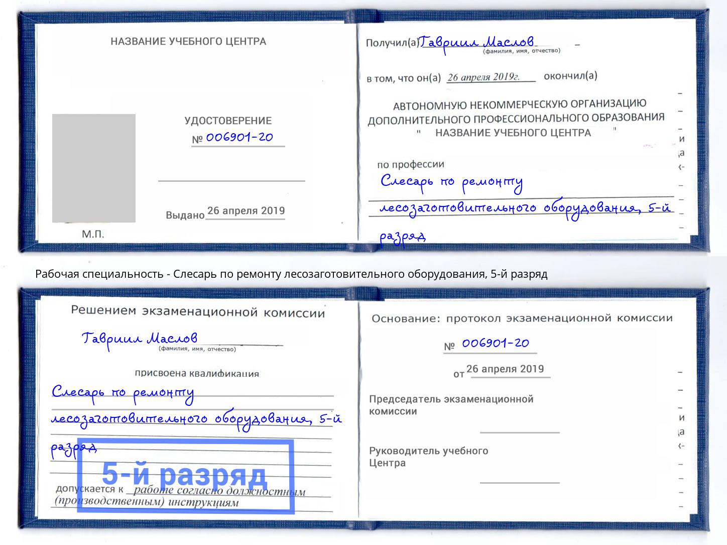 корочка 5-й разряд Слесарь по ремонту лесозаготовительного оборудования Барабинск