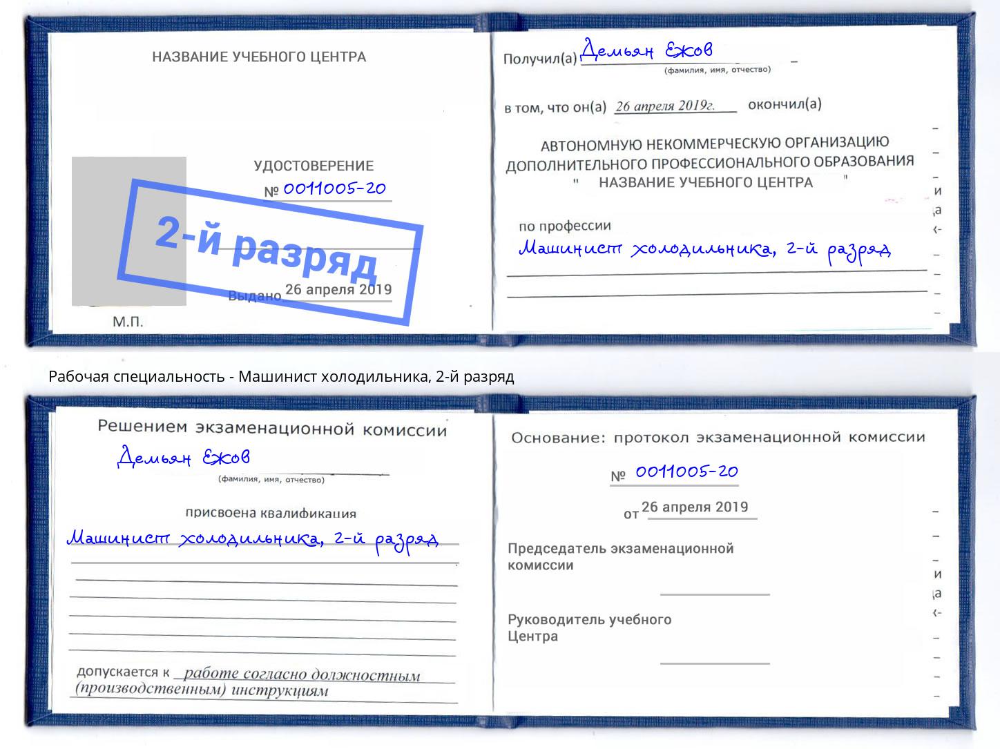корочка 2-й разряд Машинист холодильника Барабинск