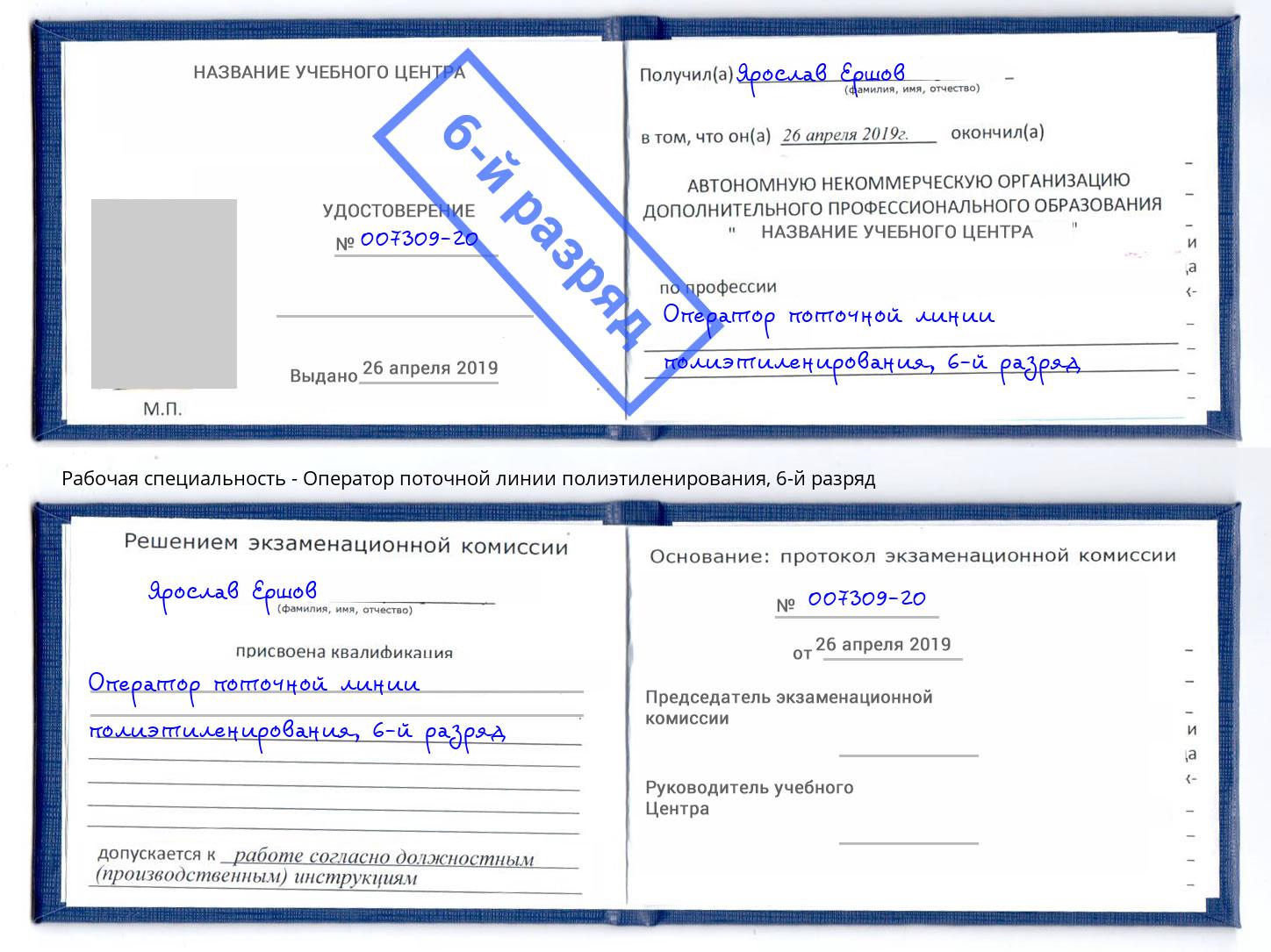 корочка 6-й разряд Оператор поточной линии полиэтиленирования Барабинск