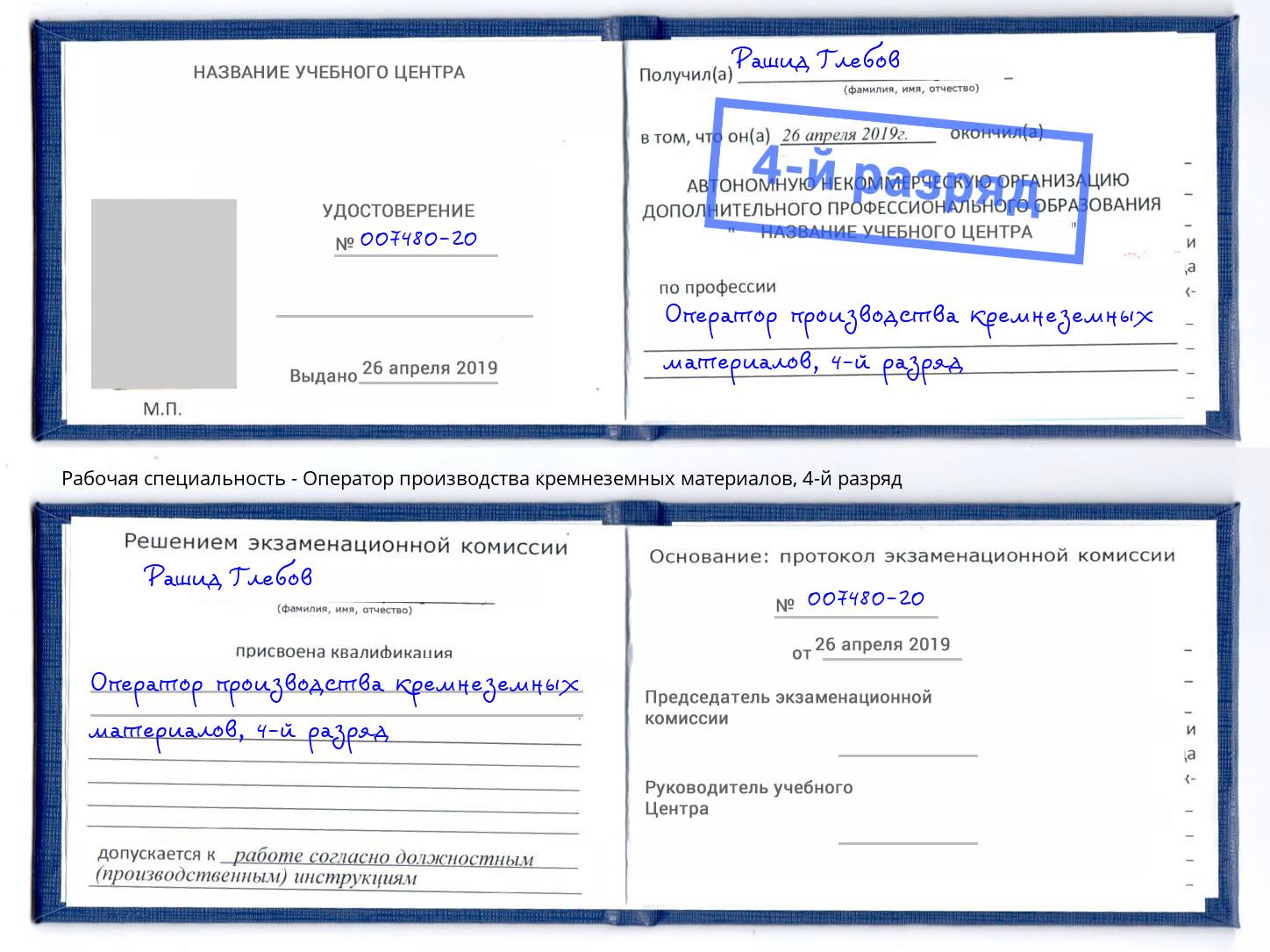 корочка 4-й разряд Оператор производства кремнеземных материалов Барабинск