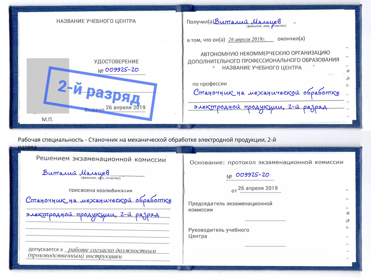 корочка 2-й разряд Станочник на механической обработке электродной продукции Барабинск