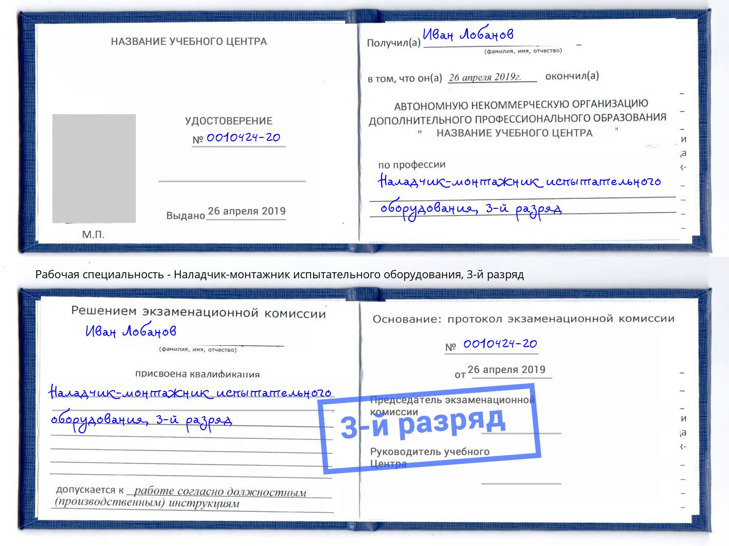 корочка 3-й разряд Наладчик-монтажник испытательного оборудования Барабинск