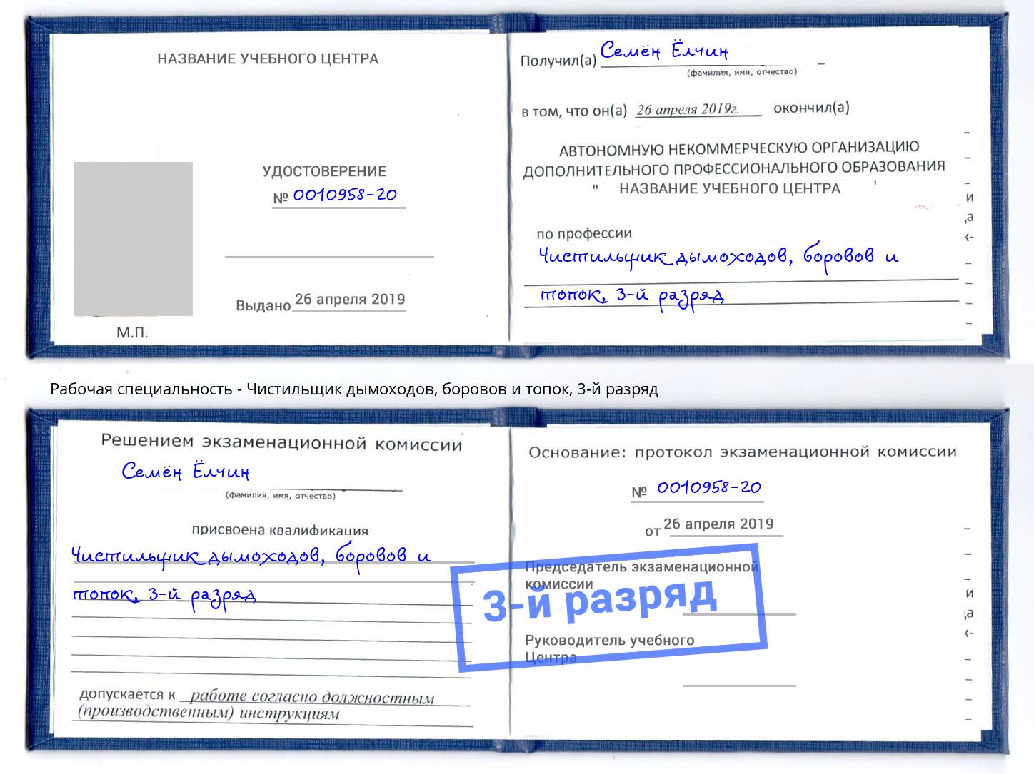 корочка 3-й разряд Чистильщик дымоходов, боровов и топок Барабинск